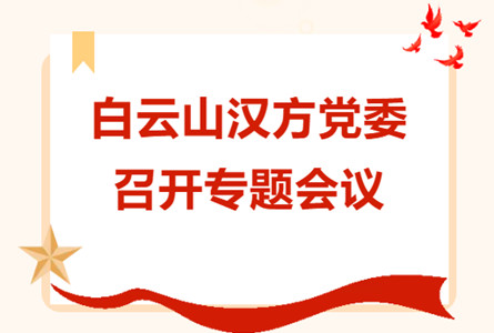 白云山漢方黨委召開(kāi)專(zhuān)題會(huì)議 | 學(xué)習(xí)集團(tuán)干部管理工作要求